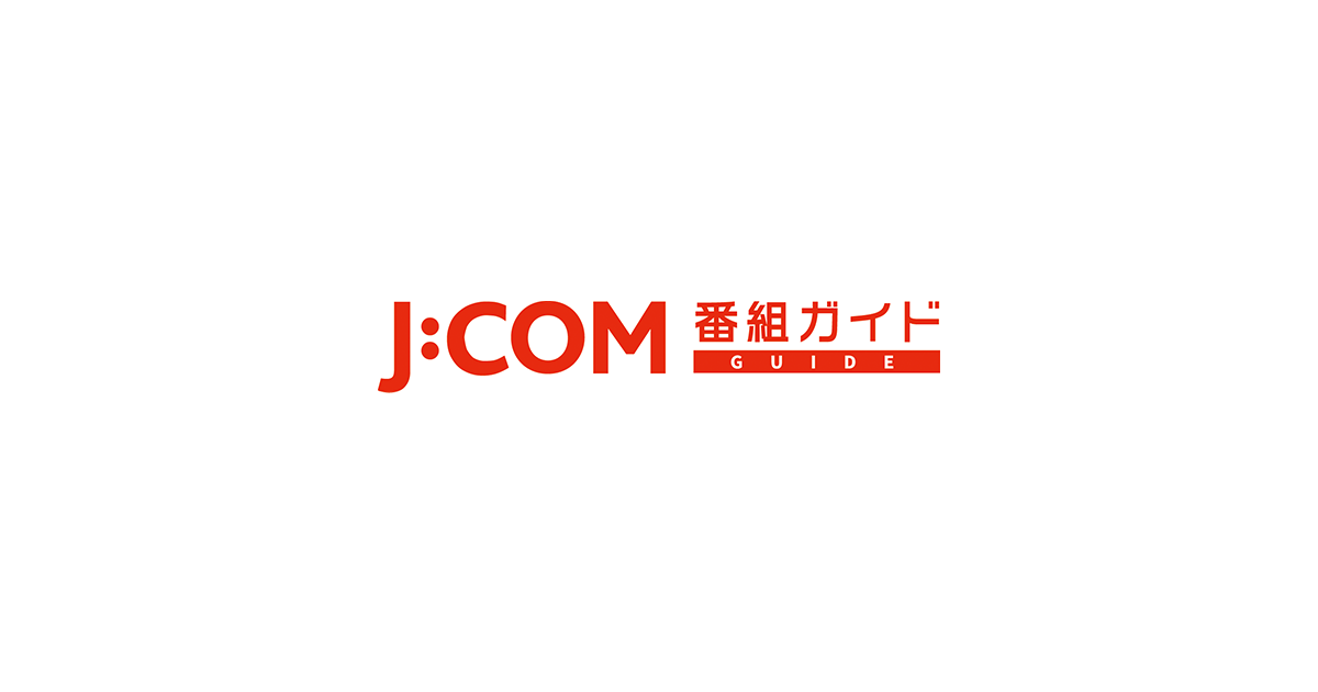 今日のテレビ番組表【地上波】- J:COM