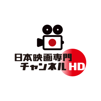 日本映画専門チャンネル　HD