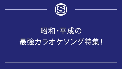 おうちカラオケ 昭和歌謡２０００曲 音程と速度調整可能 TV接続OK 車載使用も おうちカラオケ 昭和歌謡2000曲 音程と速度調整可能 TV接続