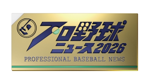 プロ野球ニュース 2026「ドラフト会議SP」